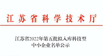 雄運(yùn)進(jìn)入2022年擬入庫(kù)科技型中小企業(yè)名單